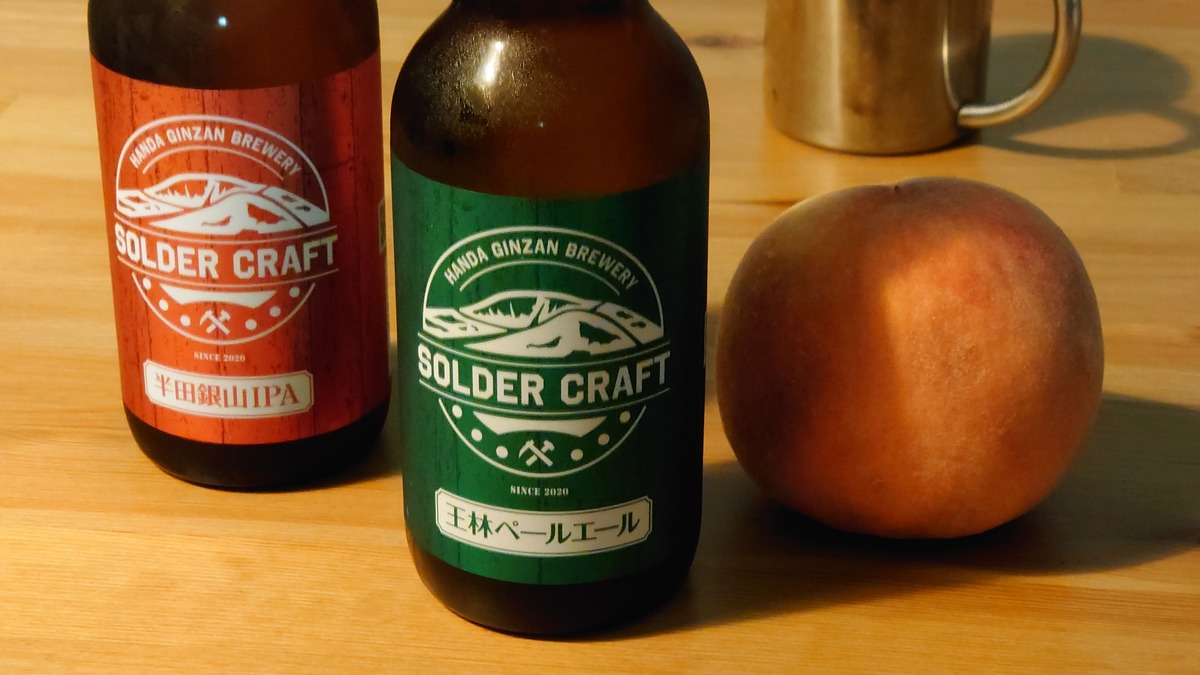 半田銀山Breweryのクラフトビール